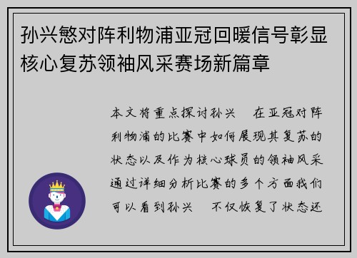 孙兴慜对阵利物浦亚冠回暖信号彰显核心复苏领袖风采赛场新篇章