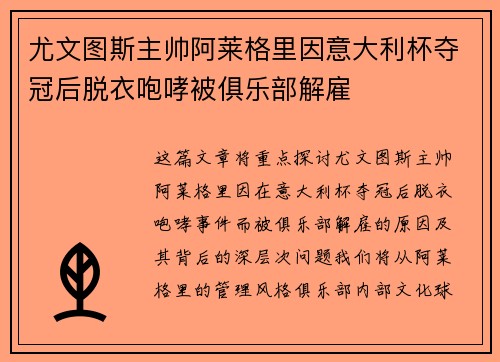 尤文图斯主帅阿莱格里因意大利杯夺冠后脱衣咆哮被俱乐部解雇