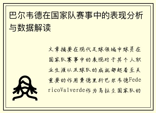 巴尔韦德在国家队赛事中的表现分析与数据解读 巴尔韦德在国家队赛事中的表现分析与数据解读