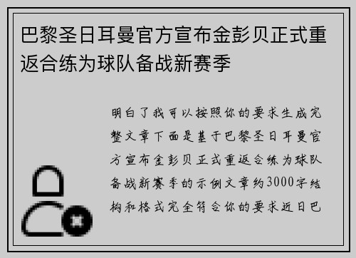 巴黎圣日耳曼官方宣布金彭贝正式重返合练为球队备战新赛季 巴黎圣日耳曼官方宣布金彭贝正式重返合练为球队备战新赛季