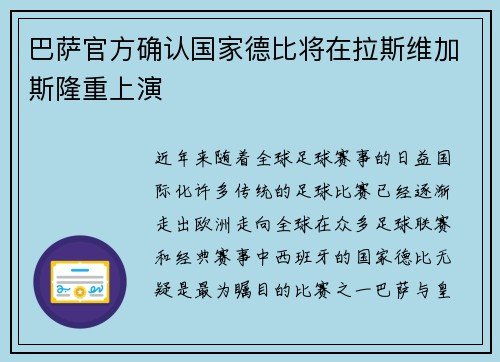 巴萨官方确认国家德比将在拉斯维加斯隆重上演 巴萨官方确认国家德比将在拉斯维加斯隆重上演