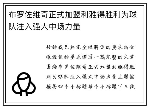 布罗佐维奇正式加盟利雅得胜利为球队注入强大中场力量