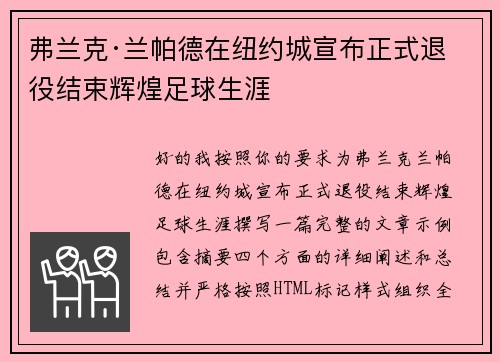 弗兰克·兰帕德在纽约城宣布正式退役结束辉煌足球生涯 弗兰克·兰帕德在纽约城宣布正式退役结束辉煌足球生涯