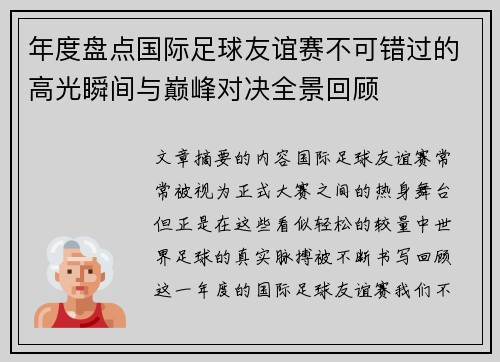 年度盘点国际足球友谊赛不可错过的高光瞬间与巅峰对决全景回顾