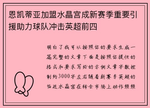 恩凯蒂亚加盟水晶宫成新赛季重要引援助力球队冲击英超前四