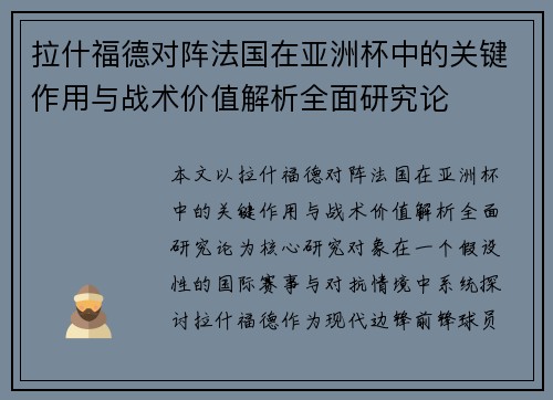 拉什福德对阵法国在亚洲杯中的关键作用与战术价值解析全面研究论