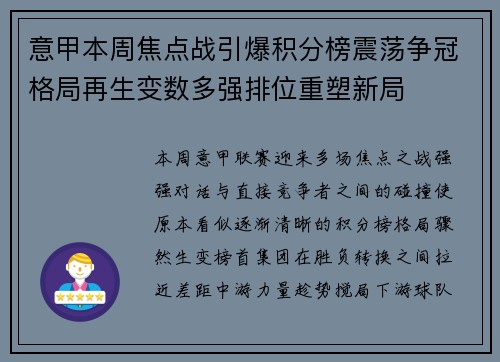 意甲本周焦点战引爆积分榜震荡争冠格局再生变数多强排位重塑新局