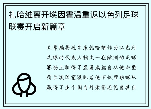 扎哈维离开埃因霍温重返以色列足球联赛开启新篇章 扎哈维离开埃因霍温重返以色列足球联赛开启新篇章