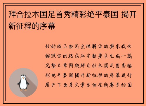 拜合拉木国足首秀精彩绝平泰国 揭开新征程的序幕 拜合拉木国足首秀精彩绝平泰国 揭开新征程的序幕