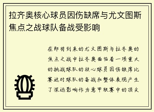 拉齐奥核心球员因伤缺席与尤文图斯焦点之战球队备战受影响 拉齐奥核心球员因伤缺席与尤文图斯焦点之战球队备战受影响