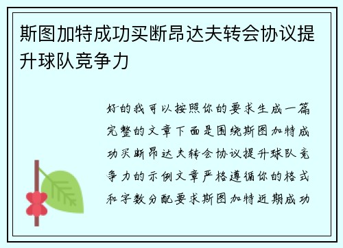斯图加特成功买断昂达夫转会协议提升球队竞争力 斯图加特成功买断昂达夫转会协议提升球队竞争力