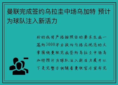 曼联完成签约乌拉圭中场乌加特 预计为球队注入新活力
