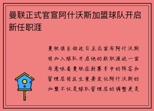 曼联正式官宣阿什沃斯加盟球队开启新任职涯 曼联正式官宣阿什沃斯加盟球队开启新任职涯
