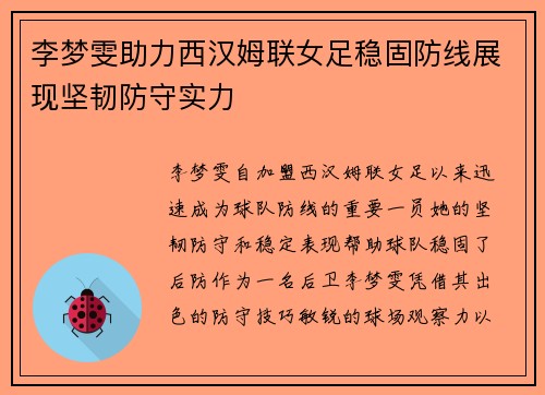 李梦雯助力西汉姆联女足稳固防线展现坚韧防守实力 李梦雯助力西汉姆联女足稳固防线展现坚韧防守实力