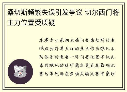 桑切斯频繁失误引发争议 切尔西门将主力位置受质疑 桑切斯频繁失误引发争议 切尔西门将主力位置受质疑