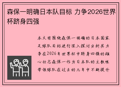 森保一明确日本队目标 力争2026世界杯跻身四强