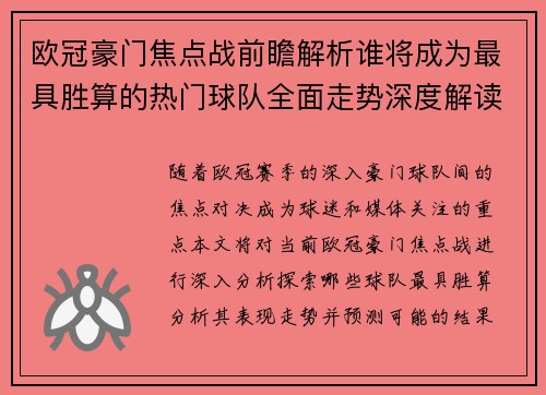 欧冠豪门焦点战前瞻解析谁将成为最具胜算的热门球队全面走势深度解读 欧冠豪门焦点战前瞻解析谁将成为最具胜算的热门球队全面走势深度解读