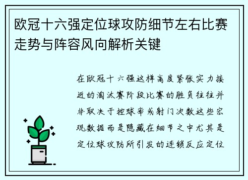 欧冠十六强定位球攻防细节左右比赛走势与阵容风向解析关键