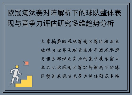 欧冠淘汰赛对阵解析下的球队整体表现与竞争力评估研究多维趋势分析 欧冠淘汰赛对阵解析下的球队整体表现与竞争力评估研究多维趋势分析
