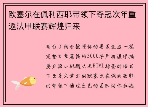 欧塞尔在佩利西耶带领下夺冠次年重返法甲联赛辉煌归来