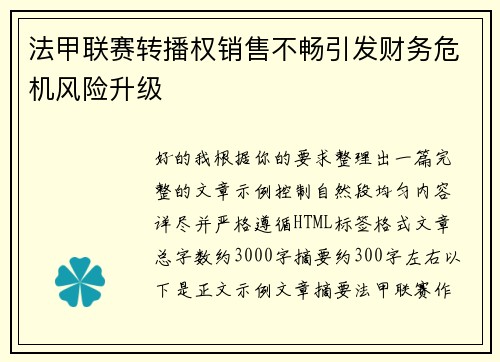 法甲联赛转播权销售不畅引发财务危机风险升级