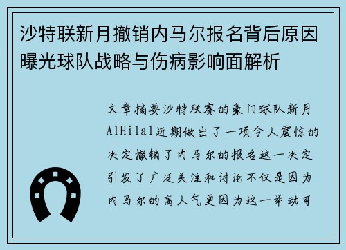 沙特联新月撤销内马尔报名背后原因曝光球队战略与伤病影响面解析