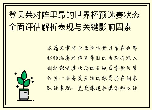 登贝莱对阵里昂的世界杯预选赛状态全面评估解析表现与关键影响因素 登贝莱对阵里昂的世界杯预选赛状态全面评估解析表现与关键影响因素