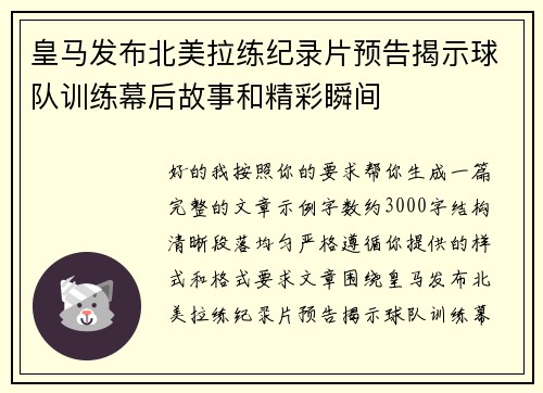 皇马发布北美拉练纪录片预告揭示球队训练幕后故事和精彩瞬间 皇马发布北美拉练纪录片预告揭示球队训练幕后故事和精彩瞬间