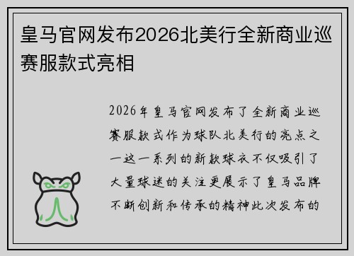 皇马官网发布2026北美行全新商业巡赛服款式亮相