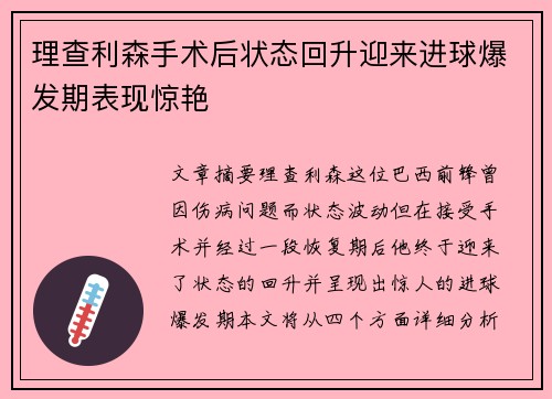 理查利森手术后状态回升迎来进球爆发期表现惊艳 理查利森手术后状态回升迎来进球爆发期表现惊艳