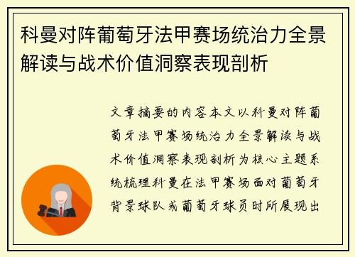 科曼对阵葡萄牙法甲赛场统治力全景解读与战术价值洞察表现剖析 科曼对阵葡萄牙法甲赛场统治力全景解读与战术价值洞察表现剖析