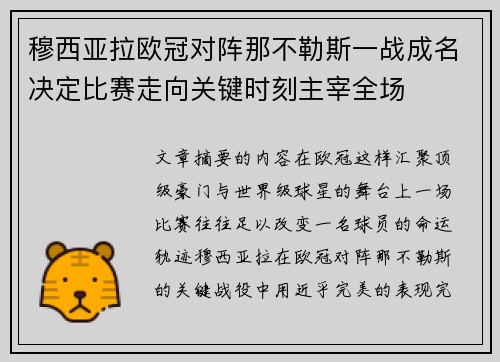 穆西亚拉欧冠对阵那不勒斯一战成名决定比赛走向关键时刻主宰全场