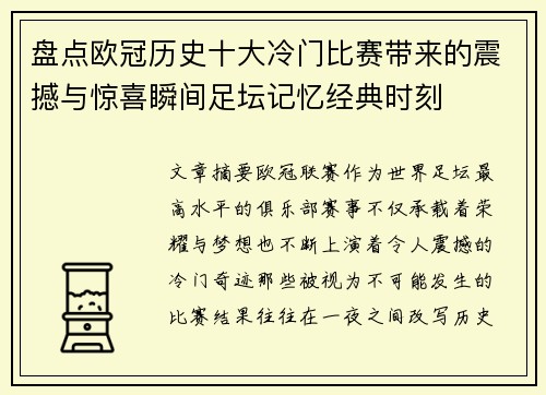 盘点欧冠历史十大冷门比赛带来的震撼与惊喜瞬间足坛记忆经典时刻 盘点欧冠历史十大冷门比赛带来的震撼与惊喜瞬间足坛记忆经典时刻