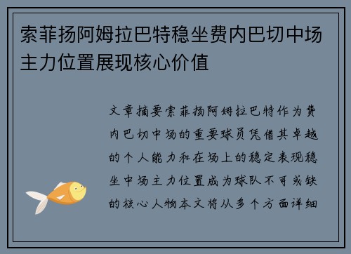 索菲扬阿姆拉巴特稳坐费内巴切中场主力位置展现核心价值
