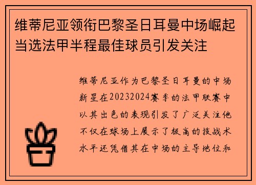 维蒂尼亚领衔巴黎圣日耳曼中场崛起当选法甲半程最佳球员引发关注