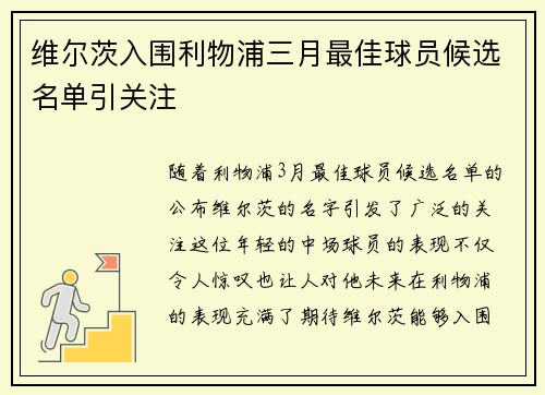 维尔茨入围利物浦三月最佳球员候选名单引关注