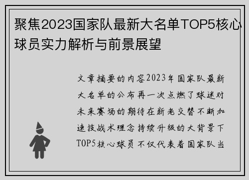 聚焦2023国家队最新大名单TOP5核心球员实力解析与前景展望