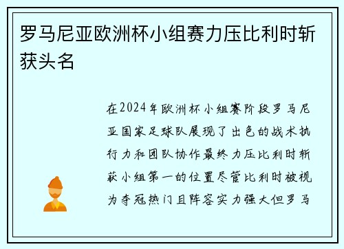 罗马尼亚欧洲杯小组赛力压比利时斩获头名