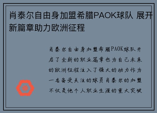 肖泰尔自由身加盟希腊PAOK球队 展开新篇章助力欧洲征程