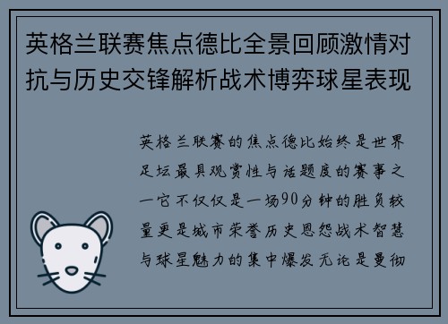 英格兰联赛焦点德比全景回顾激情对抗与历史交锋解析战术博弈球星表现