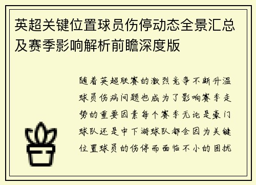 英超关键位置球员伤停动态全景汇总及赛季影响解析前瞻深度版 英超关键位置球员伤停动态全景汇总及赛季影响解析前瞻深度版