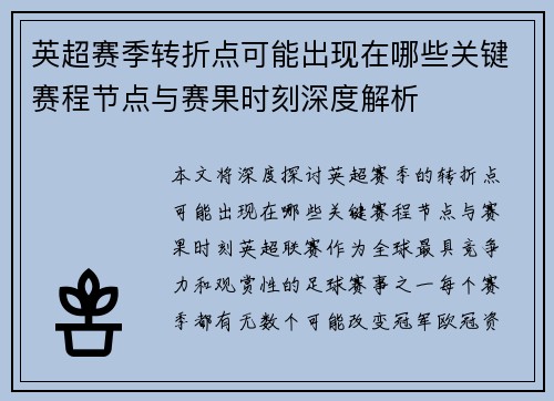 英超赛季转折点可能出现在哪些关键赛程节点与赛果时刻深度解析 英超赛季转折点可能出现在哪些关键赛程节点与赛果时刻深度解析