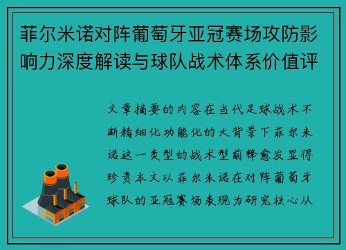 菲尔米诺对阵葡萄牙亚冠赛场攻防影响力深度解读与球队战术体系价值评析