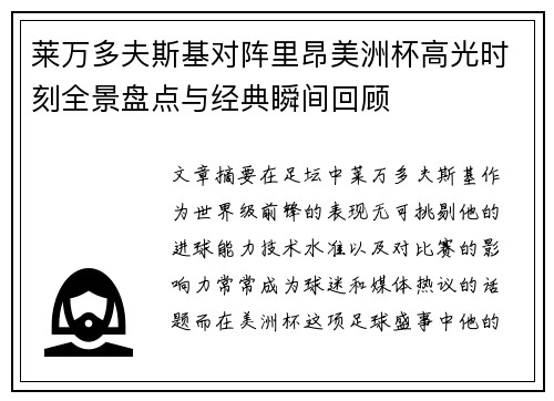 莱万多夫斯基对阵里昂美洲杯高光时刻全景盘点与经典瞬间回顾