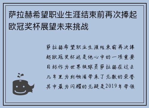萨拉赫希望职业生涯结束前再次捧起欧冠奖杯展望未来挑战