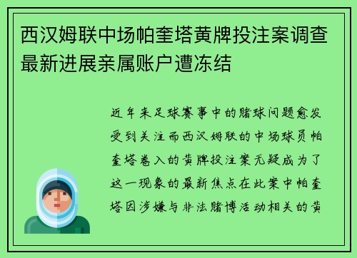 西汉姆联中场帕奎塔黄牌投注案调查最新进展亲属账户遭冻结