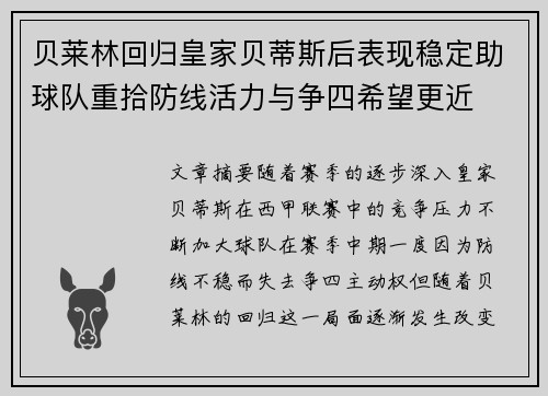 贝莱林回归皇家贝蒂斯后表现稳定助球队重拾防线活力与争四希望更近