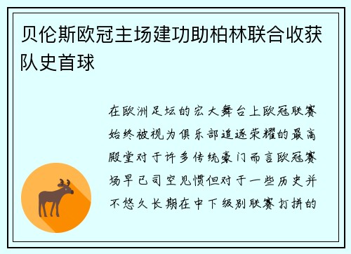 贝伦斯欧冠主场建功助柏林联合收获队史首球