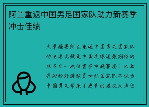 阿兰重返中国男足国家队助力新赛季冲击佳绩