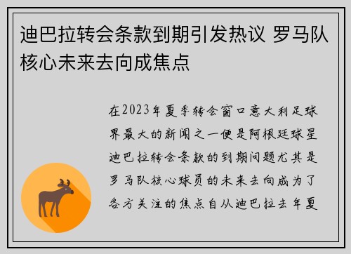 迪巴拉转会条款到期引发热议 罗马队核心未来去向成焦点